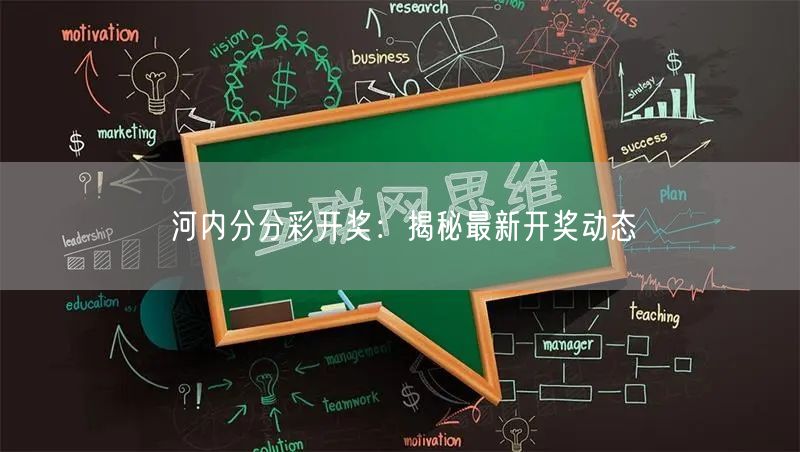 河内分分彩开奖：揭秘最新开奖动态