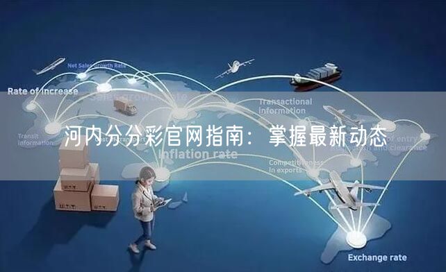 河内分分彩官网指南：掌握最新动态