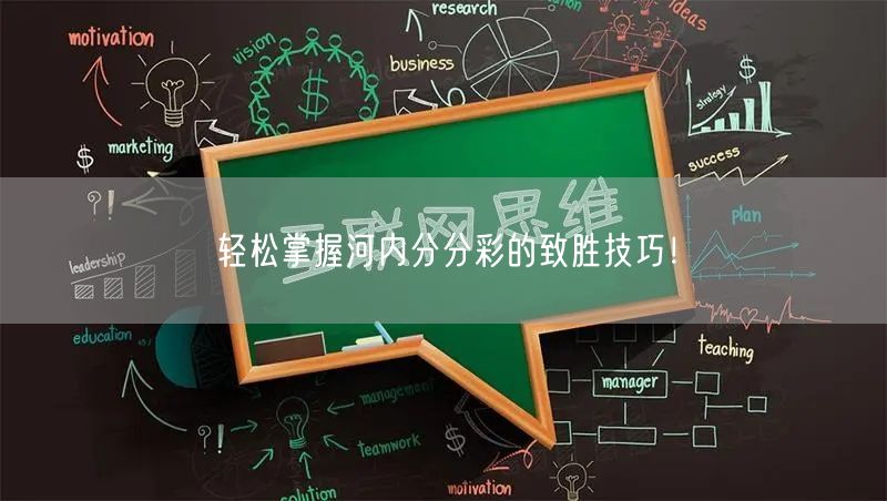 轻松掌握河内分分彩的致胜技巧！