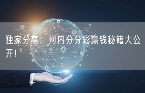 独家分享：河内分分彩赢钱秘籍大公开！