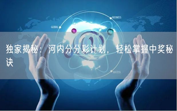 独家揭秘：河内分分彩计划，轻松掌握中奖秘诀