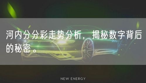 河内分分彩走势分析，揭秘数字背后的秘密。
