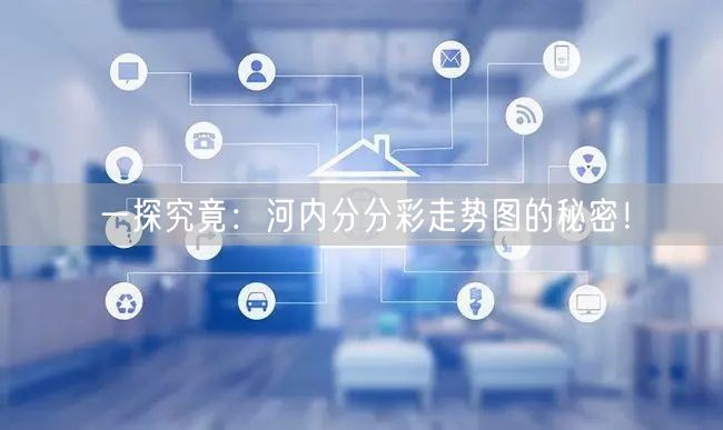一探究竟：河内分分彩走势图的秘密！