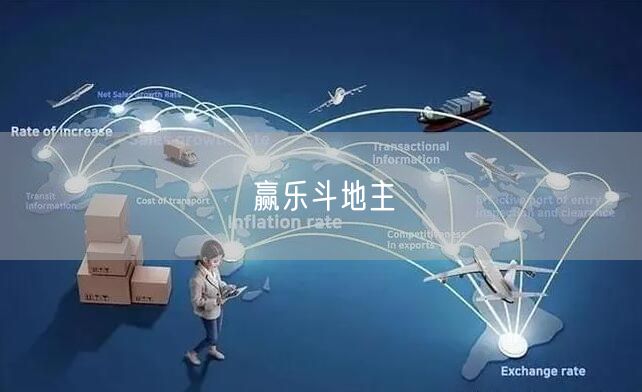 赢乐斗地主
