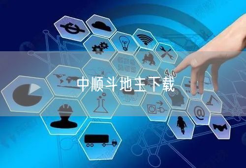 中顺斗地主下载