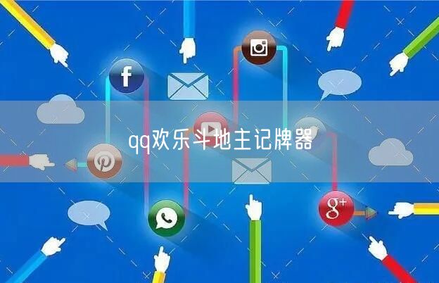 qq欢乐斗地主记牌器