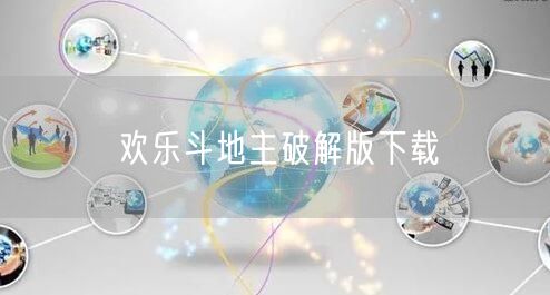 欢乐斗地主破解版下载