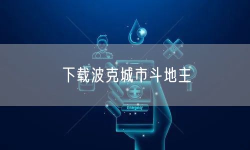 下载波克城市斗地主