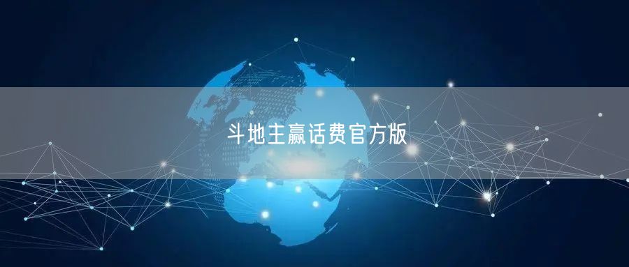 斗地主赢话费官方版
