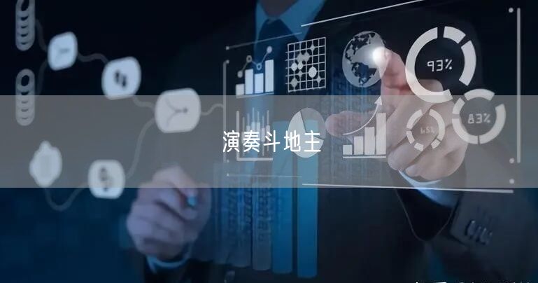 演奏斗地主