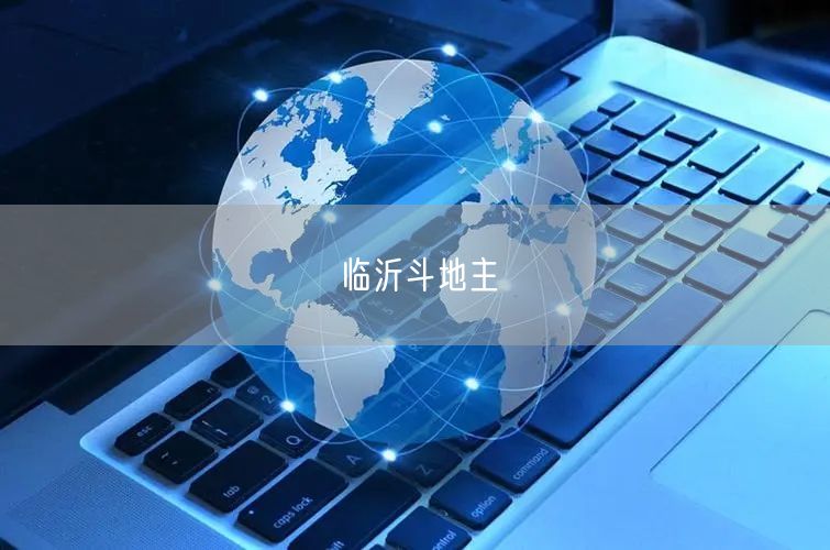 临沂斗地主