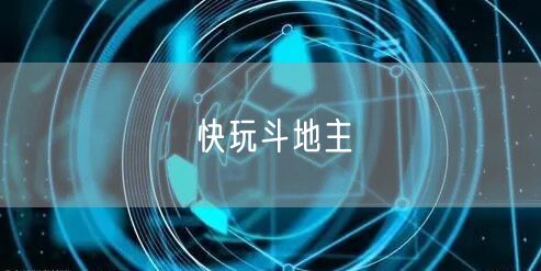 快玩斗地主