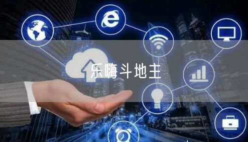 乐嗨斗地主