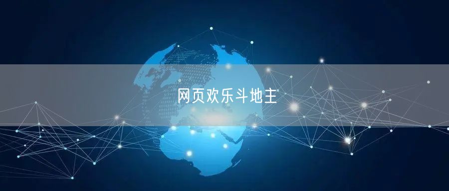 网页欢乐斗地主