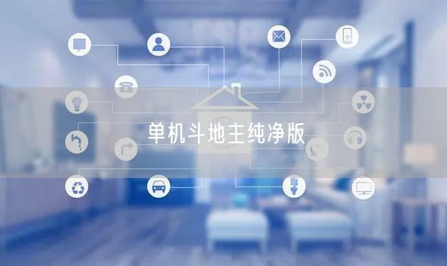 单机斗地主纯净版