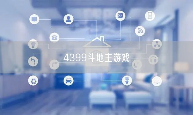 4399斗地主游戏